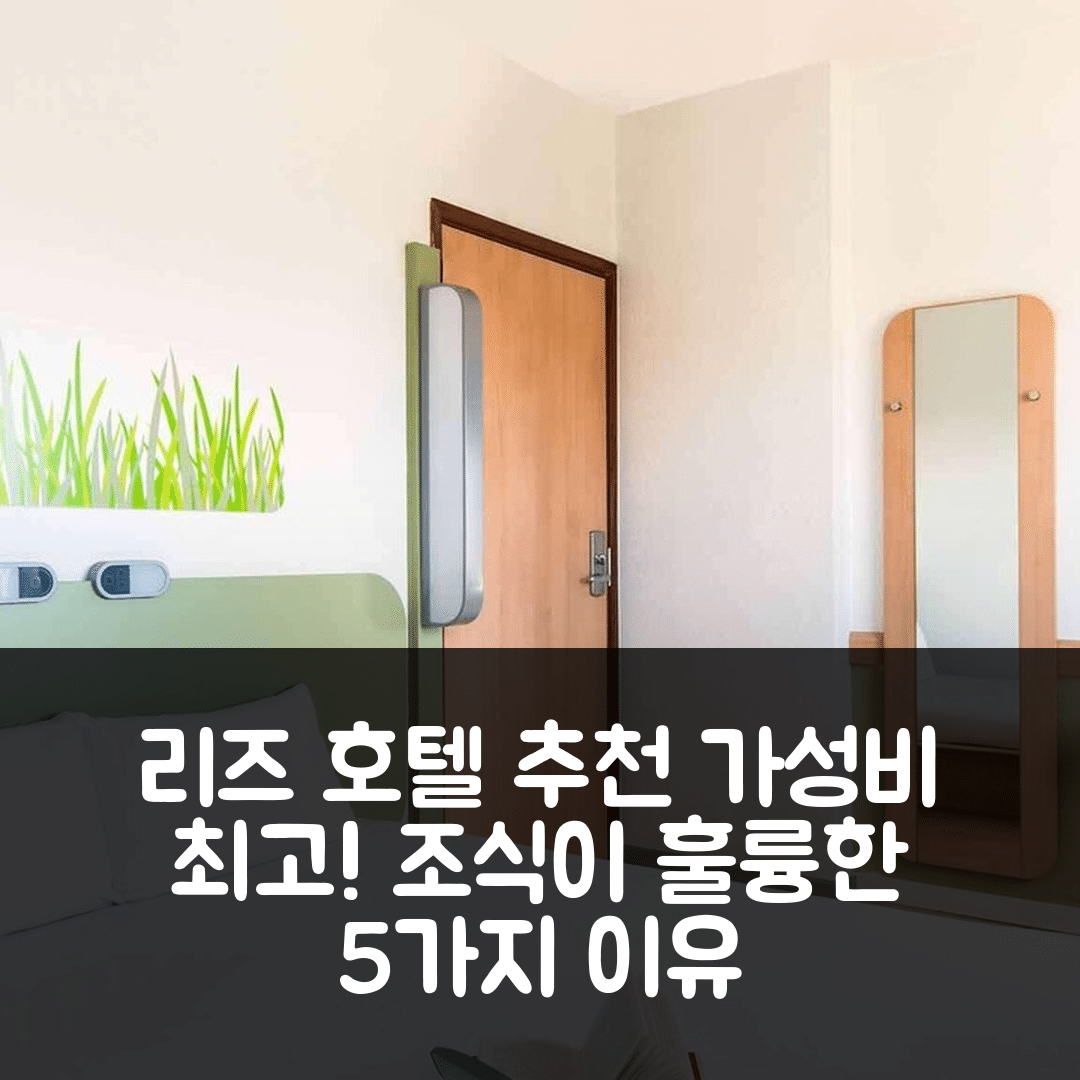 리즈 숙소 여행 호텔 추천 이비스 버젯 리즈 센터 크라운 포인트 로드 | 가성비와 조식이 훌륭한 5가지 이유