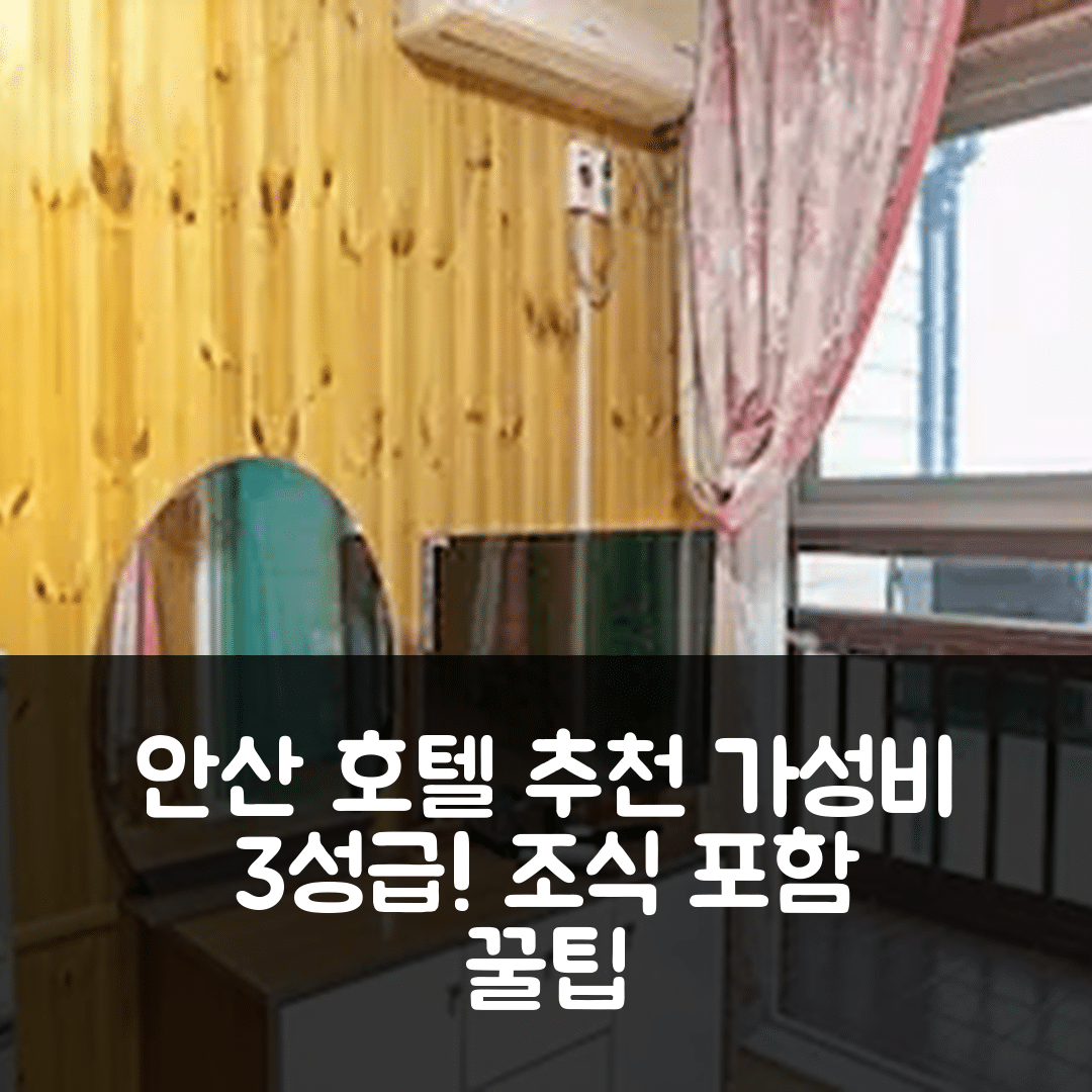 안산 숙소 여행 호텔 추천 화성 노을따라펜션 | 가성비 뛰어난 3성급 조식과 편안한 위치 5가지 꿀팁