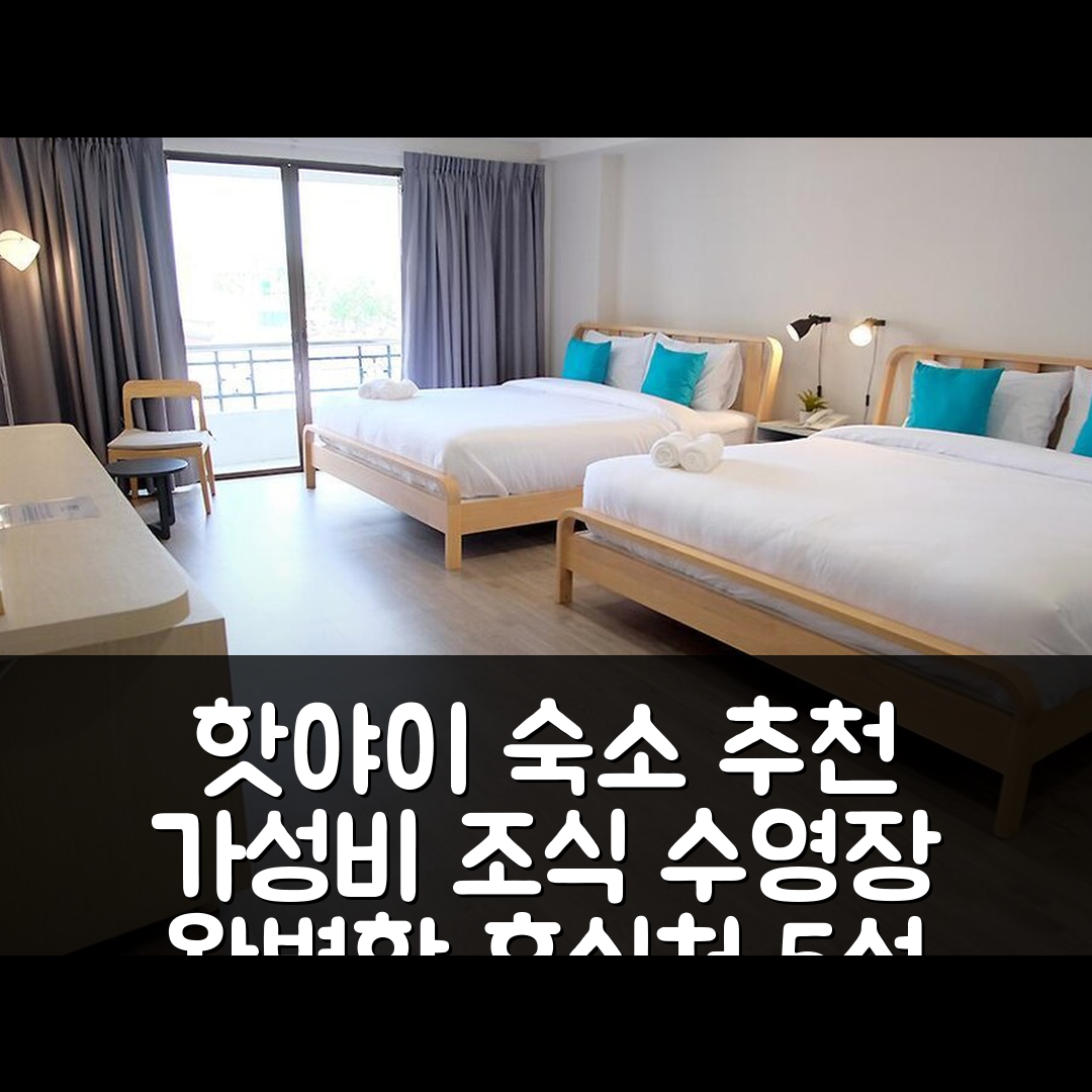 핫야이 숙소 여행 호텔 추천 씨암 맨션 | 가성비와 조식 및 수영장 있는 완벽한 휴식처 5가지
