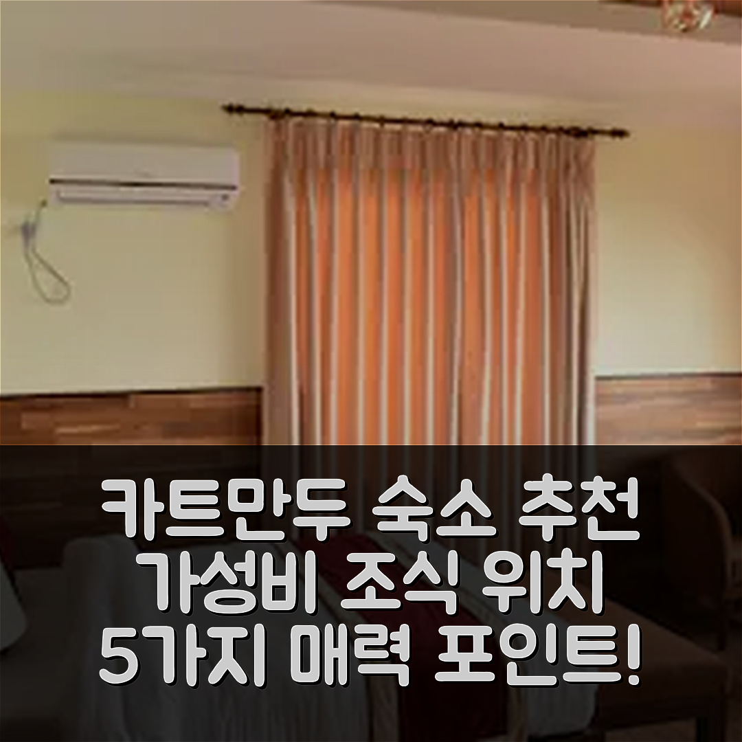 카트만두 숙소 여행 호텔 추천 가이아 홀리데이 홈 | 가성비 뛰어난 조식과 위치가 매력적인 5가지 이유