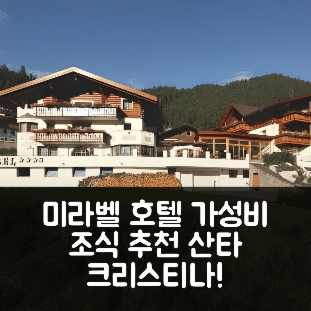 산타 크리스티나 인 발 가르데나 숙소 여행 호텔 추천 미라벨 호텔 | 조식과 가성비 뛰어난 5가지 이유
