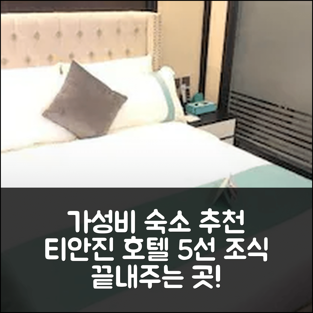톈진 숙소 여행 호텔 추천 티안진 철도역 구로우 지하철역 | 가성비와 조식이 뛰어난 5가지 이유