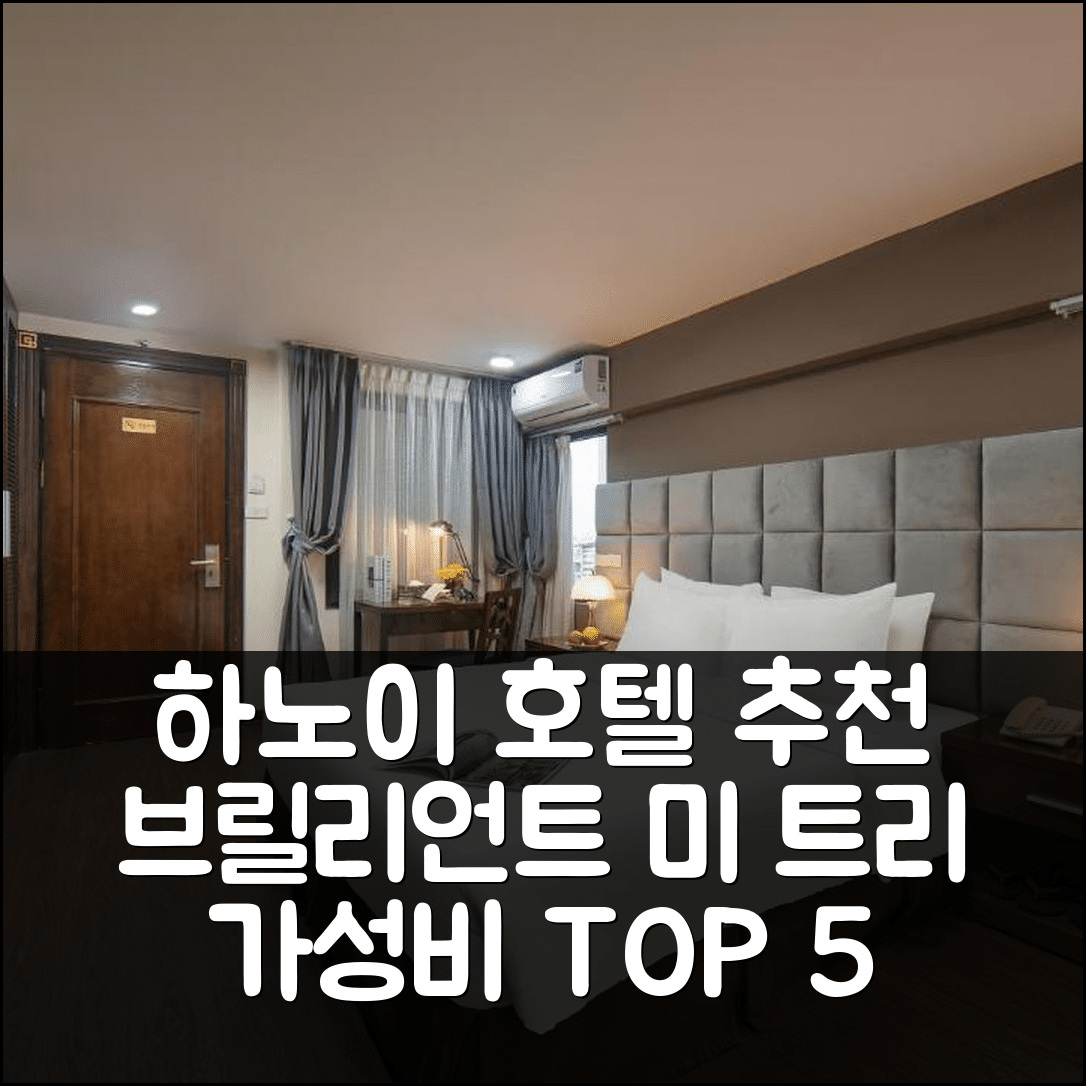 하노이 숙소 여행 호텔 추천 브릴리언트 미 트리 호텔 앤 스파 | 조식과 수영장, 가성비 뛰어난 5가지 이유