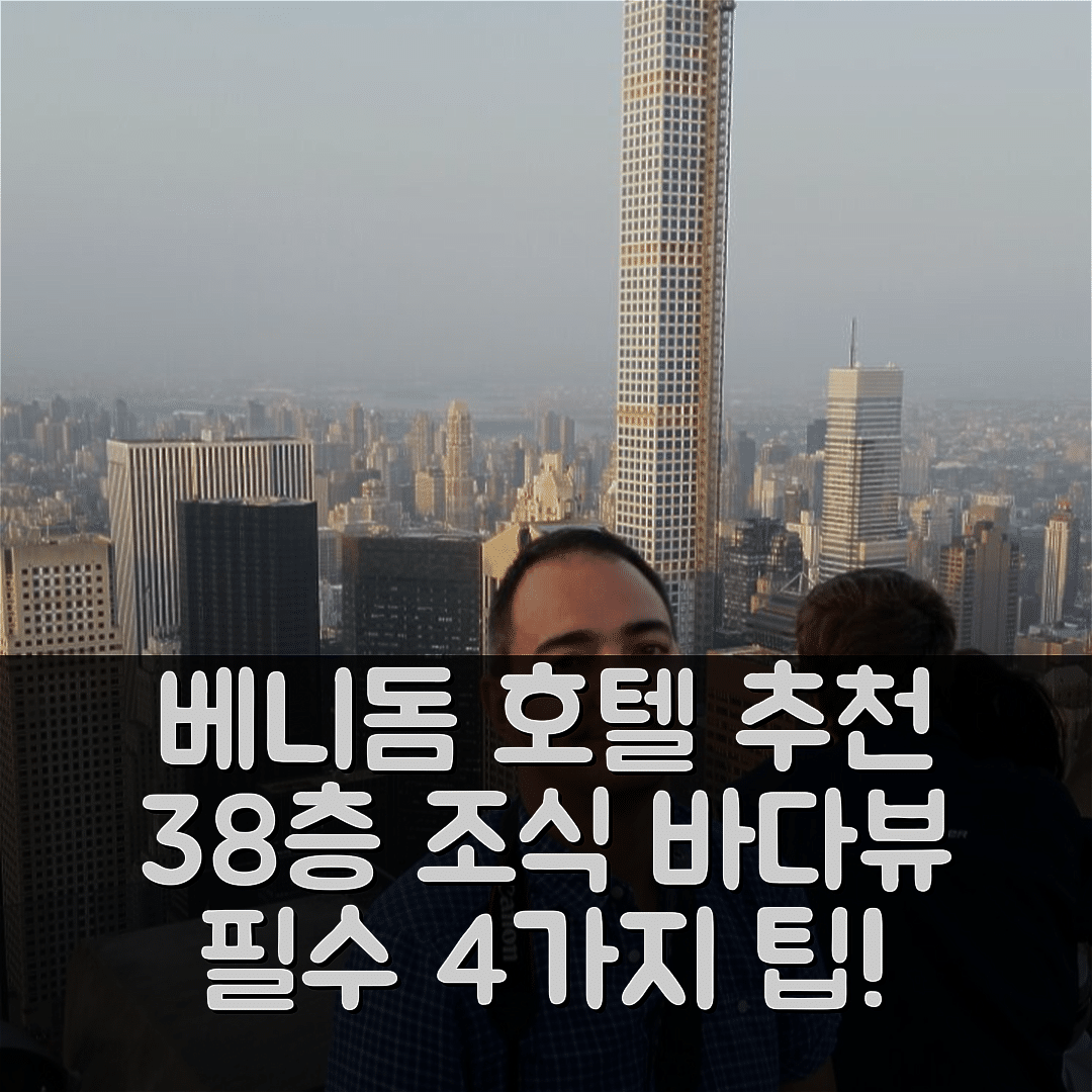 베니돔 숙소 여행 호텔 추천 플라야 데 레반테 아파트먼트 | 38층에서 즐기는 조식과 바다 전망 4가지 팁