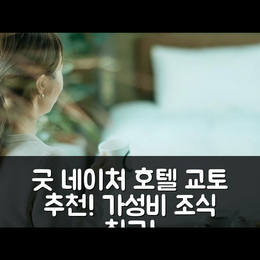 교토 숙소 여행 호텔 추천 굿 네이처 호텔 교토 | 가성비와 조식 위치가 뛰어난 5가지 이유