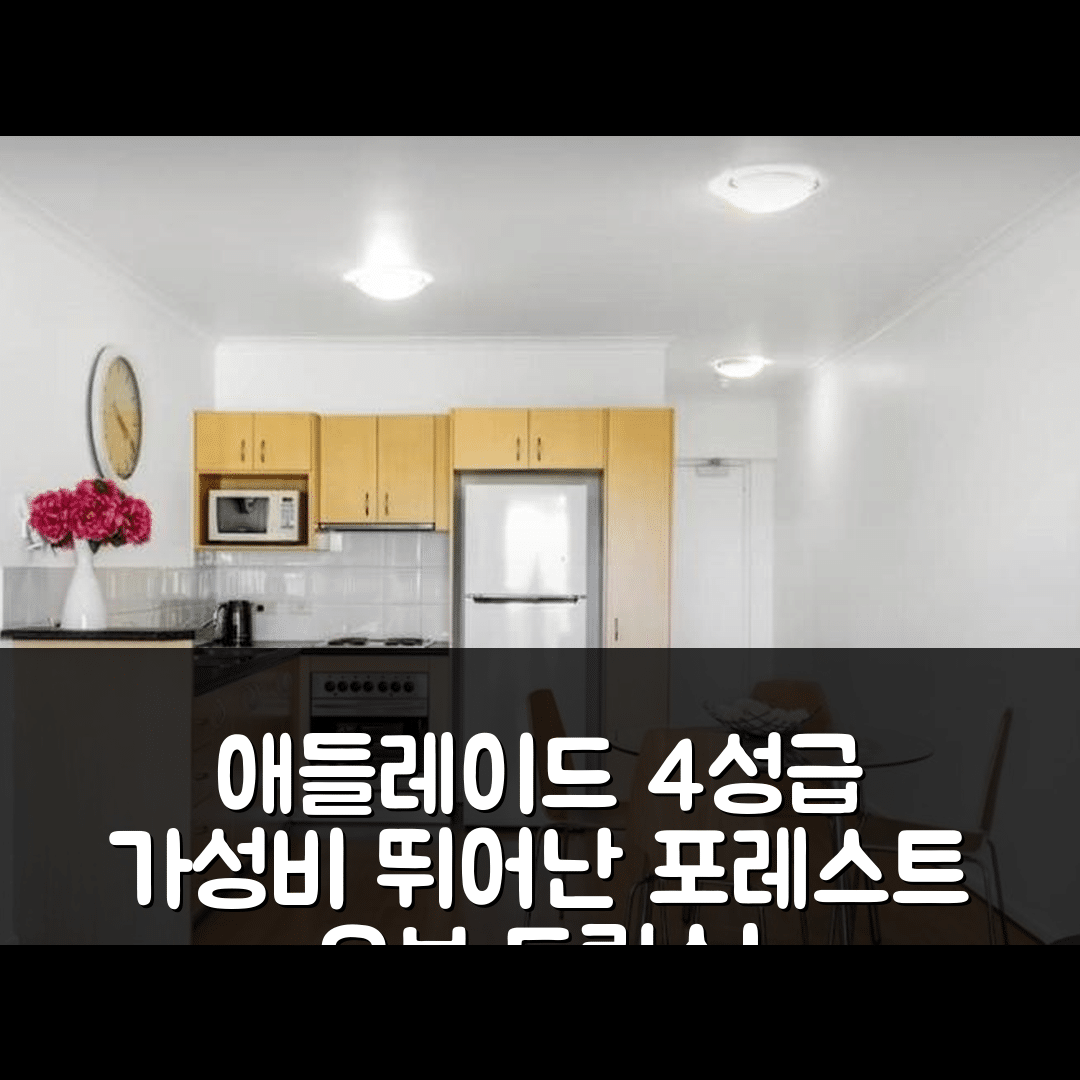 애들레이드 숙소 여행 호텔 추천 포레스트 오브 드림스 | 4성급 조식과 가성비 뛰어난 위치 7가지 이유
