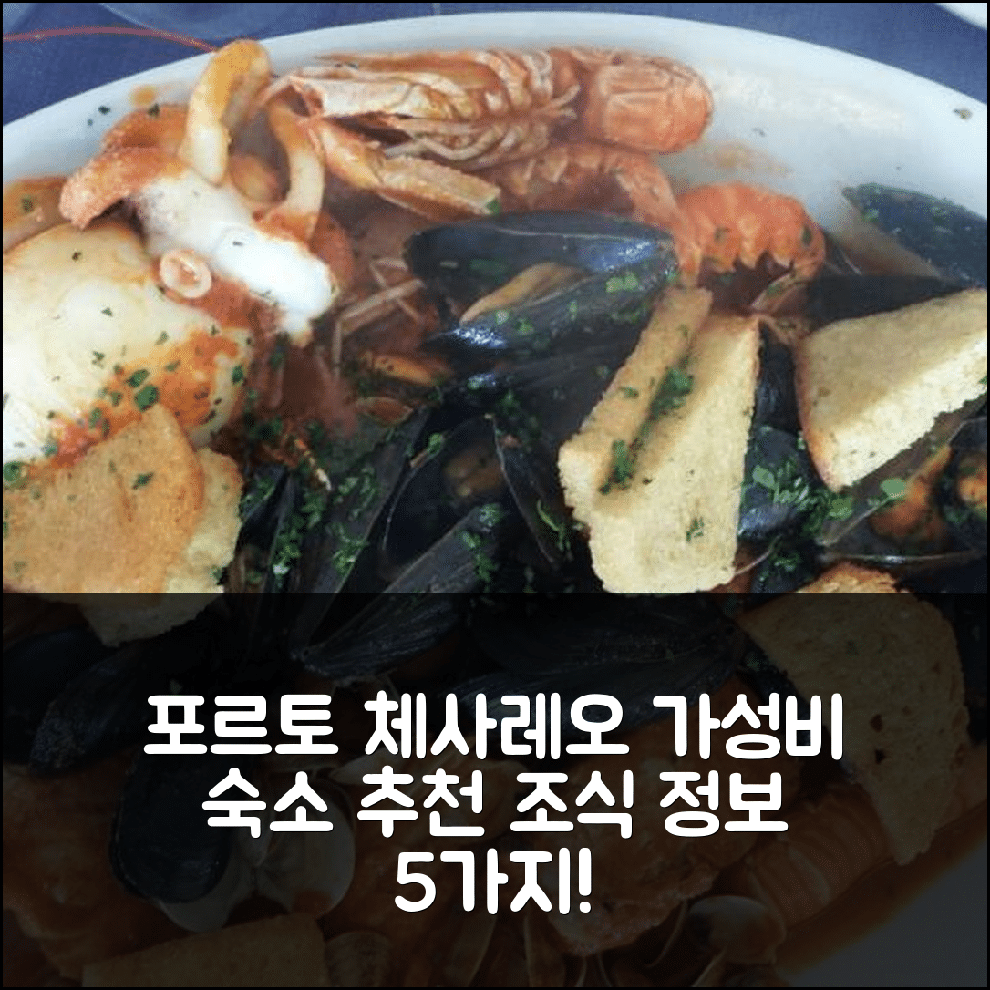 포르토 세자레오 숙소 여행 호텔 추천 포르토 체사레오 아파트먼트 | 가성비 뛰어난 위치와 조식 정보 5가지