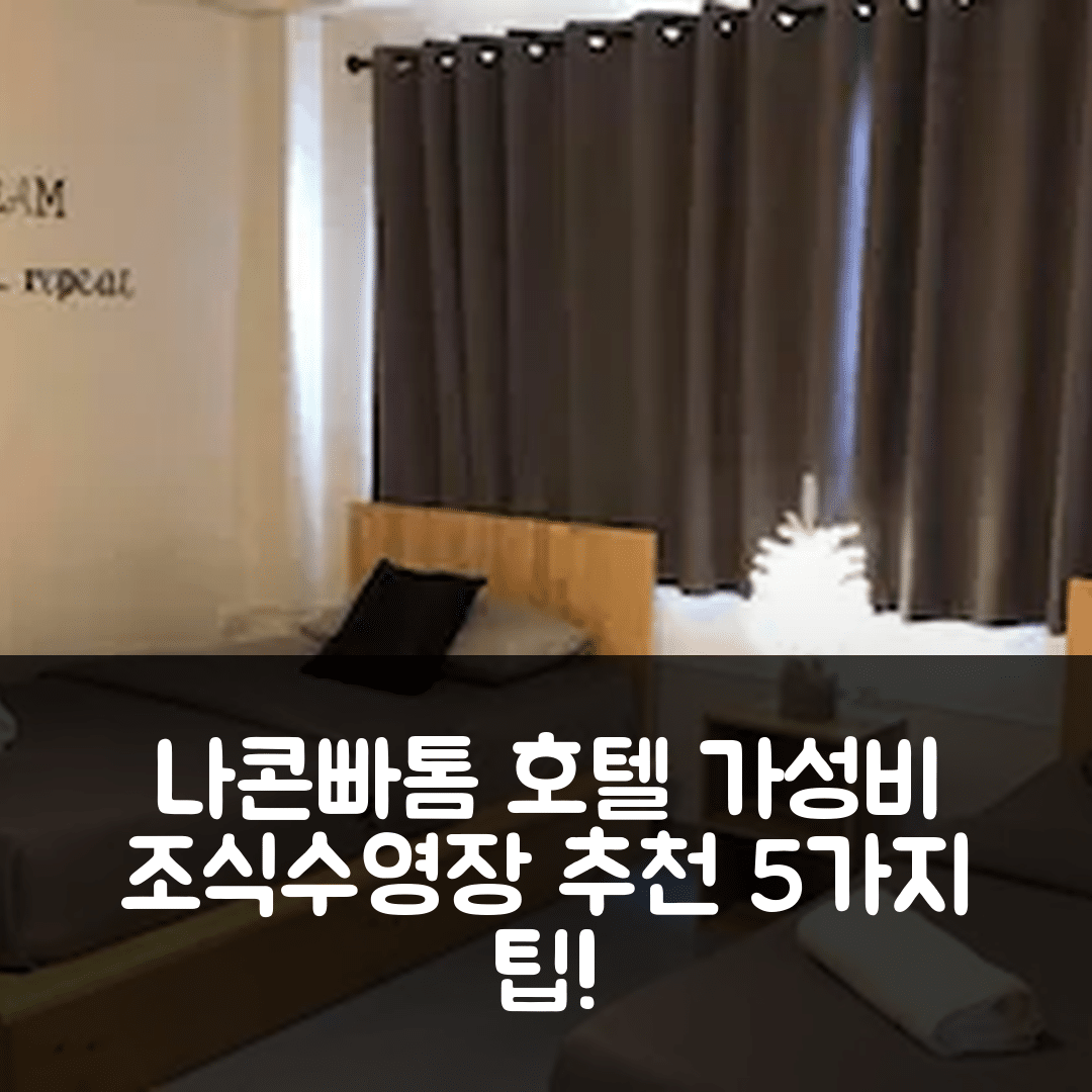 나콘빠톰 숙소 여행 호텔 추천 24 포스텔 살라야 | 가성비 좋은 조식과 수영장 정보 5가지 팁