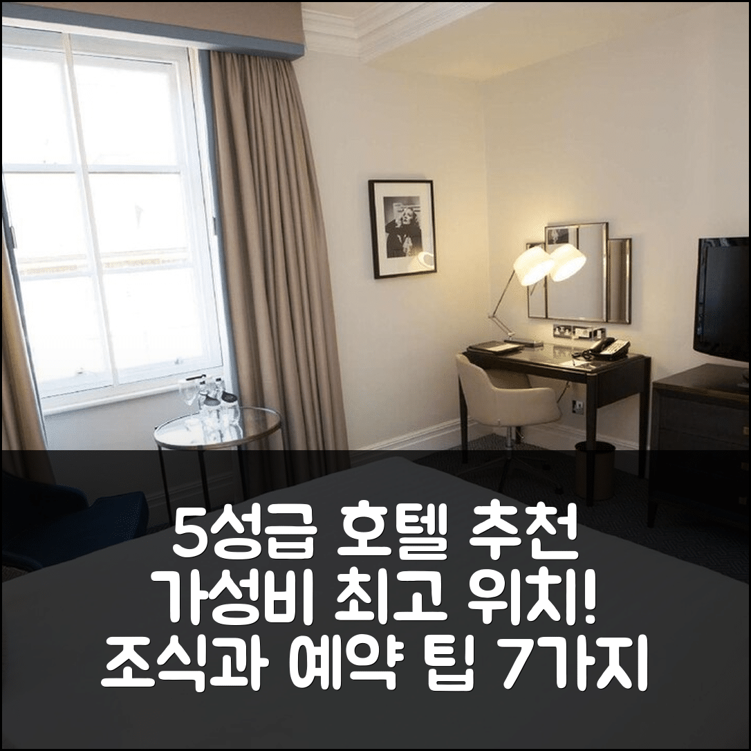 런던 숙소 여행 호텔 추천 더 월도프 힐튼 런던 | 5성급 조식과 가성비 최고의 위치 및 예약 팁 7가지