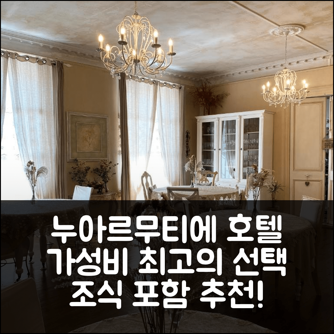 누아르무티에-앙-일 숙소 여행 호텔 추천 더 코너 프로퍼티스 | 조식과 가성비 좋은 5가지 이유