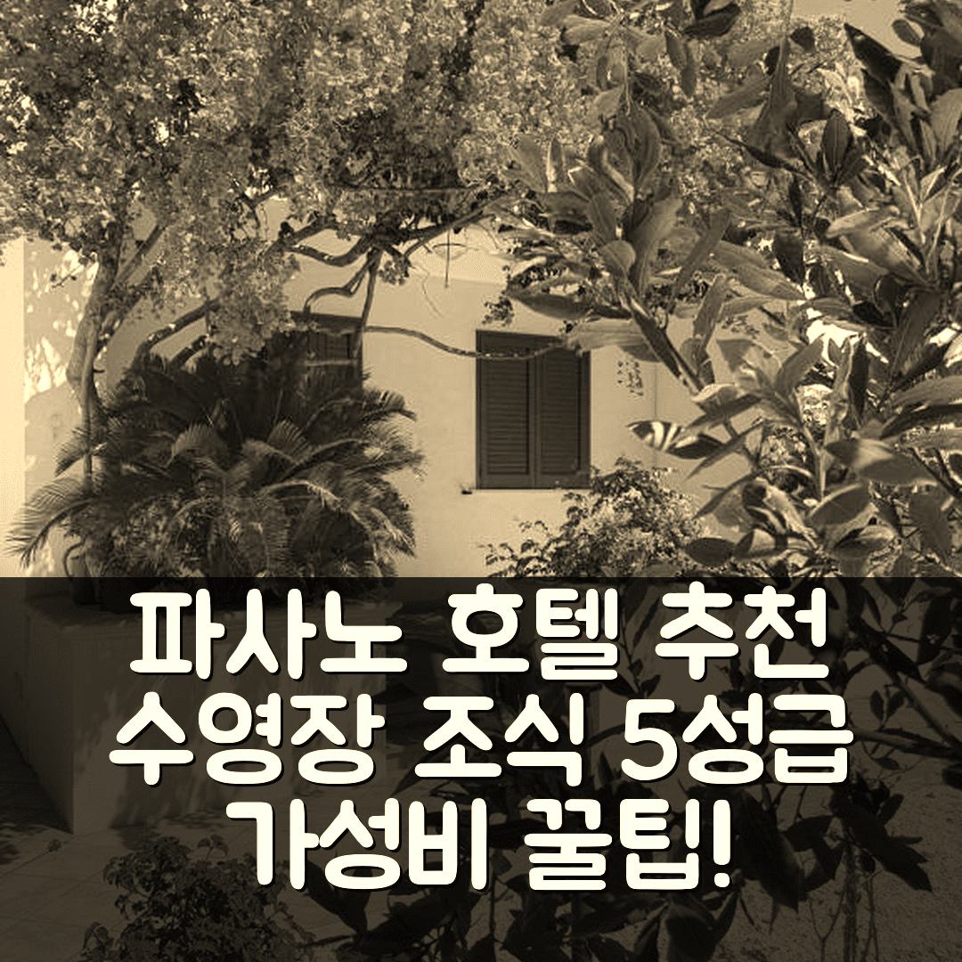 파사노 숙소 여행 호텔 추천 빌라 아마레 | 수영장과 조식이 뛰어난 5성급 가성비 팁 7가지