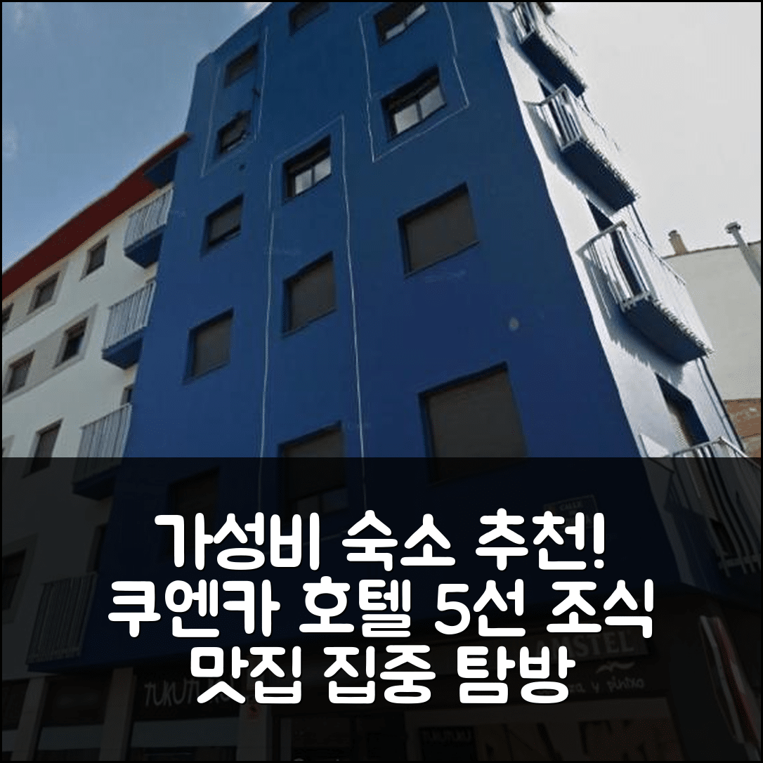 쿠엔카 숙소 여행 호텔 추천 쿠엥칼로프트 노사 | 가성비와 조식이 훌륭한 5가지 이유
