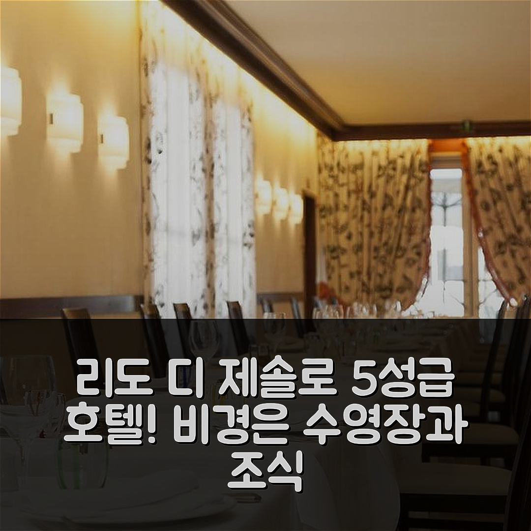 리도 디 제솔로 숙소 여행 호텔 엘리트 | 최고의 5성급 조식과 수영장으로 즐기는 7가지 매력