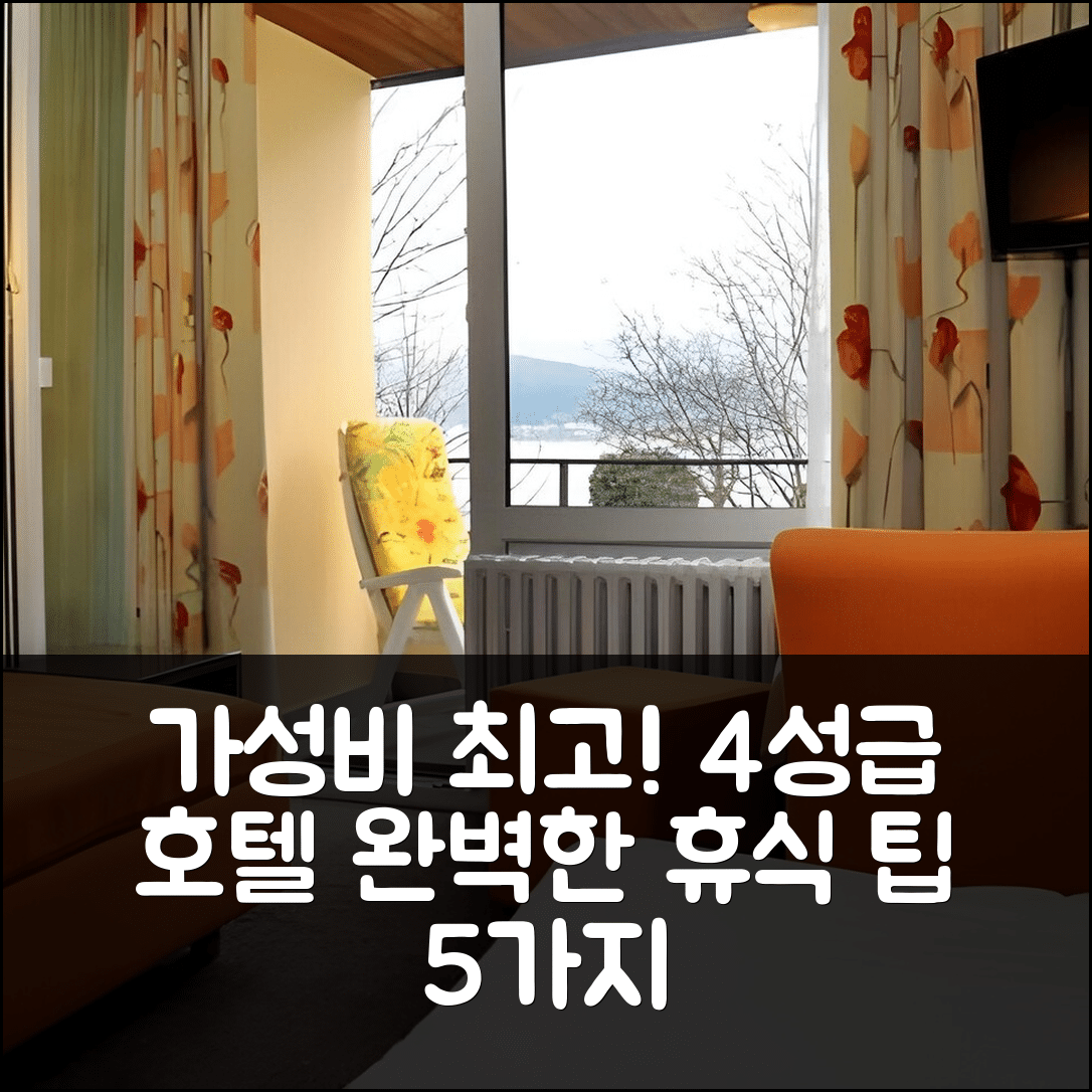 바트 브라이시히 숙소 여행 호텔 주르 뮬레 | 가성비 뛰어난 4성급 조식과 수영장으로 완벽한 휴식 5가지 팁