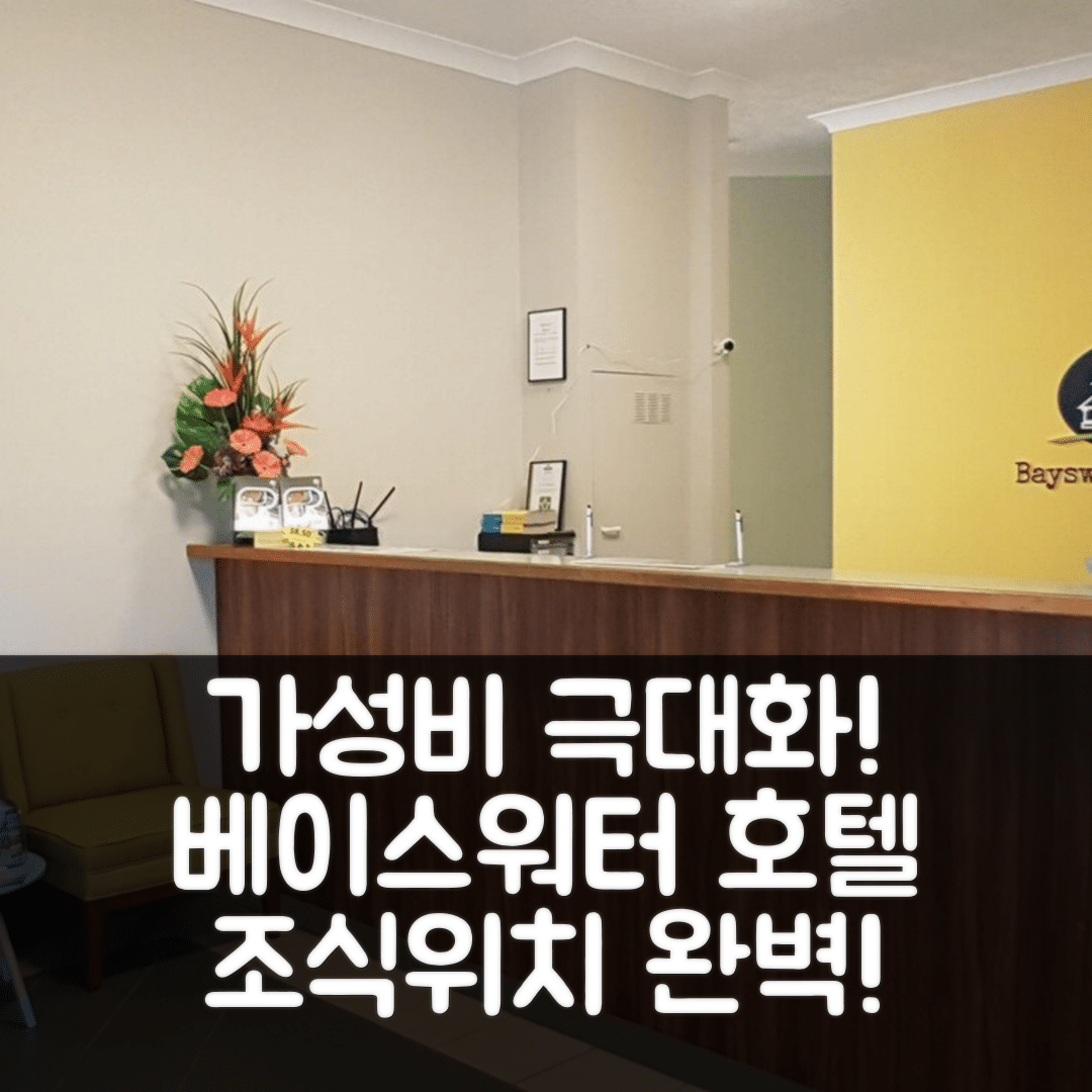 트위드 헤즈 숙소 여행 호텔 추천 베이스워터 트위드 모텔 | 가성비 뛰어난 조식과 위치 정보 7가지