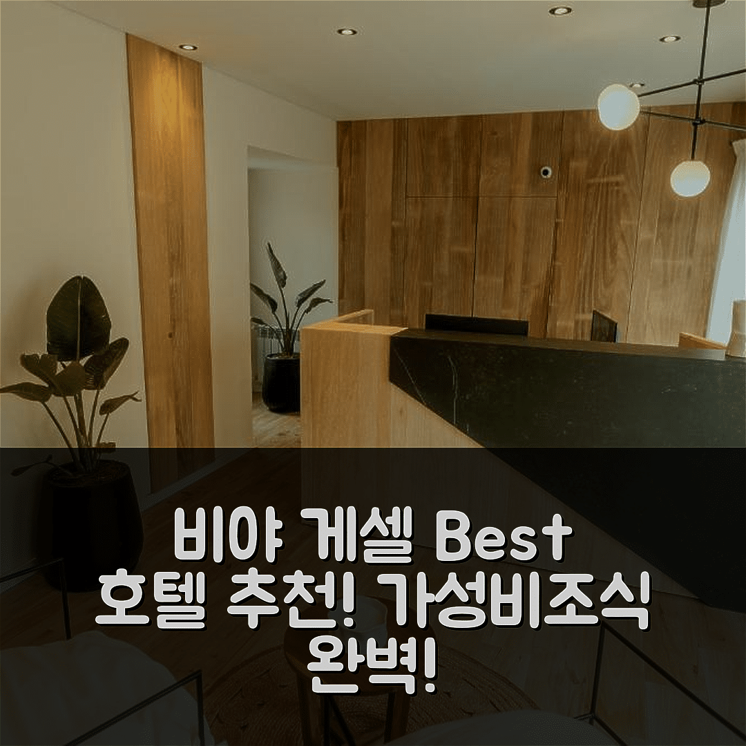 비야 게셀 숙소 여행 호텔 추천 라 갈레리아 부티크 호텔 | 가성비와 조식이 뛰어난 완벽한 5가지 이유