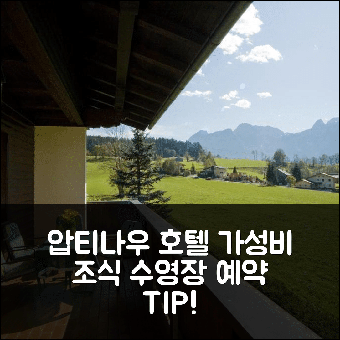압티나우 숙소 여행 호텔 추천 운터보츨호프 호텔 | 가성비 좋은 조식과 수영장 예약 팁 5가지