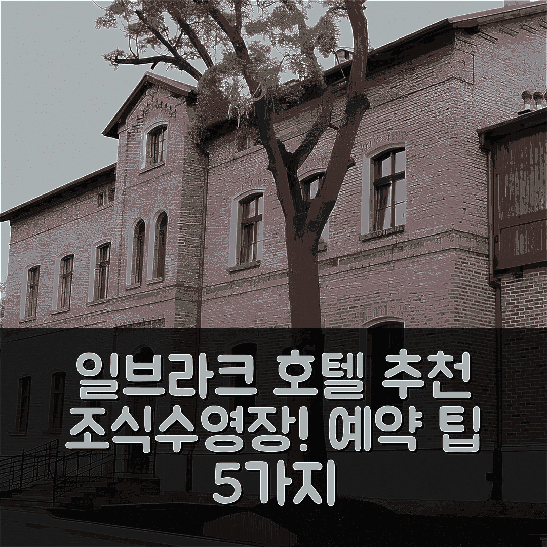 일브라크 숙소 여행 호텔 추천 호텔 물리안 아쿠아 스파 비블리오테카 | 4성급 조식과 수영장이 매력적인 예약 팁 5가지