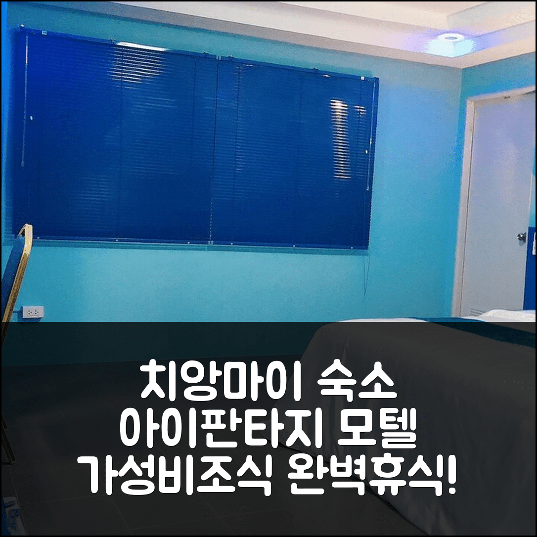 치앙마이 숙소 여행 호텔 추천 아이판타지 모텔 | 가성비와 조식으로 완벽한 휴식지 7가지 이유