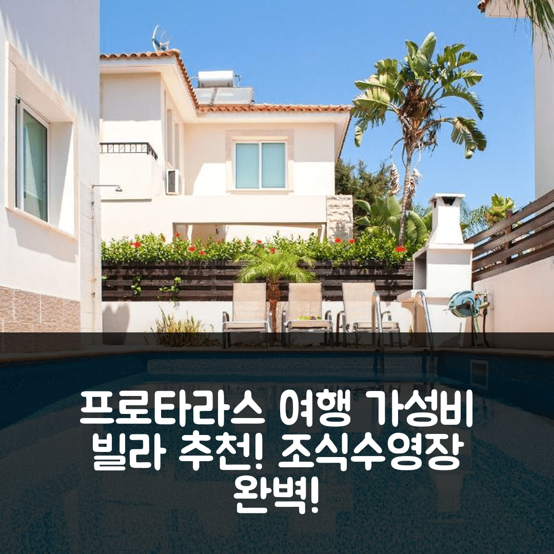 프로타라스 숙소 여행 호텔 추천 빌라 다나타 | 조식과 수영장이 완벽한 5가지 이유와 가성비 좋은 예약 정보