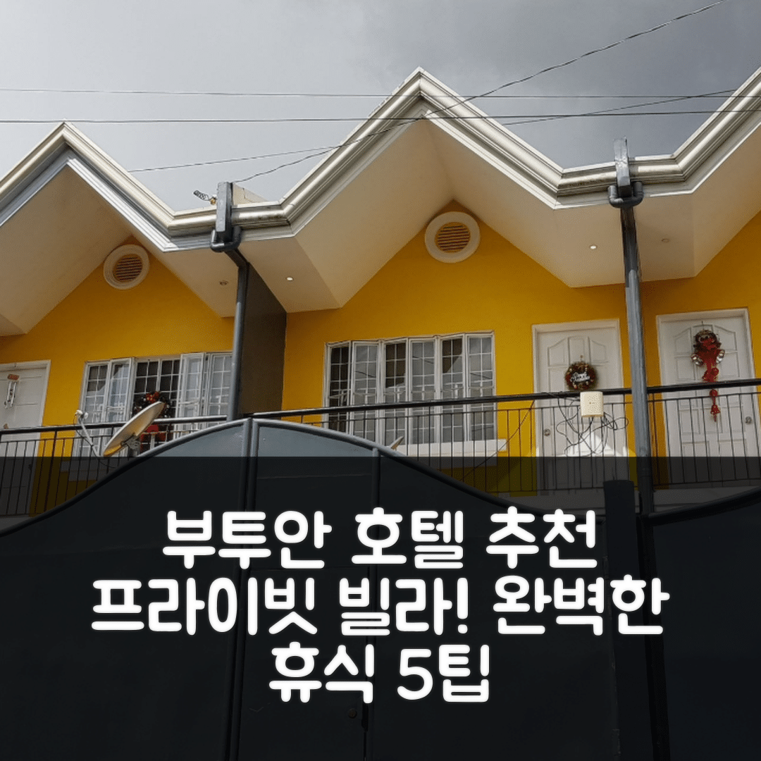 부투안 숙소 여행 호텔 추천 빌라 카낭가 프라이빗 하우스 | 2개 침실과 전용 욕실로 완벽한 휴식 5가지 팁