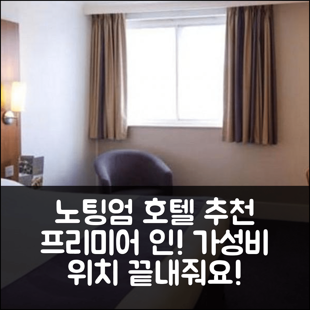 노팅엄 숙소 여행 호텔 추천 프리미어 인 노팅엄 웨스트 | 가성비와 위치 뛰어난 5가지 추천 이유