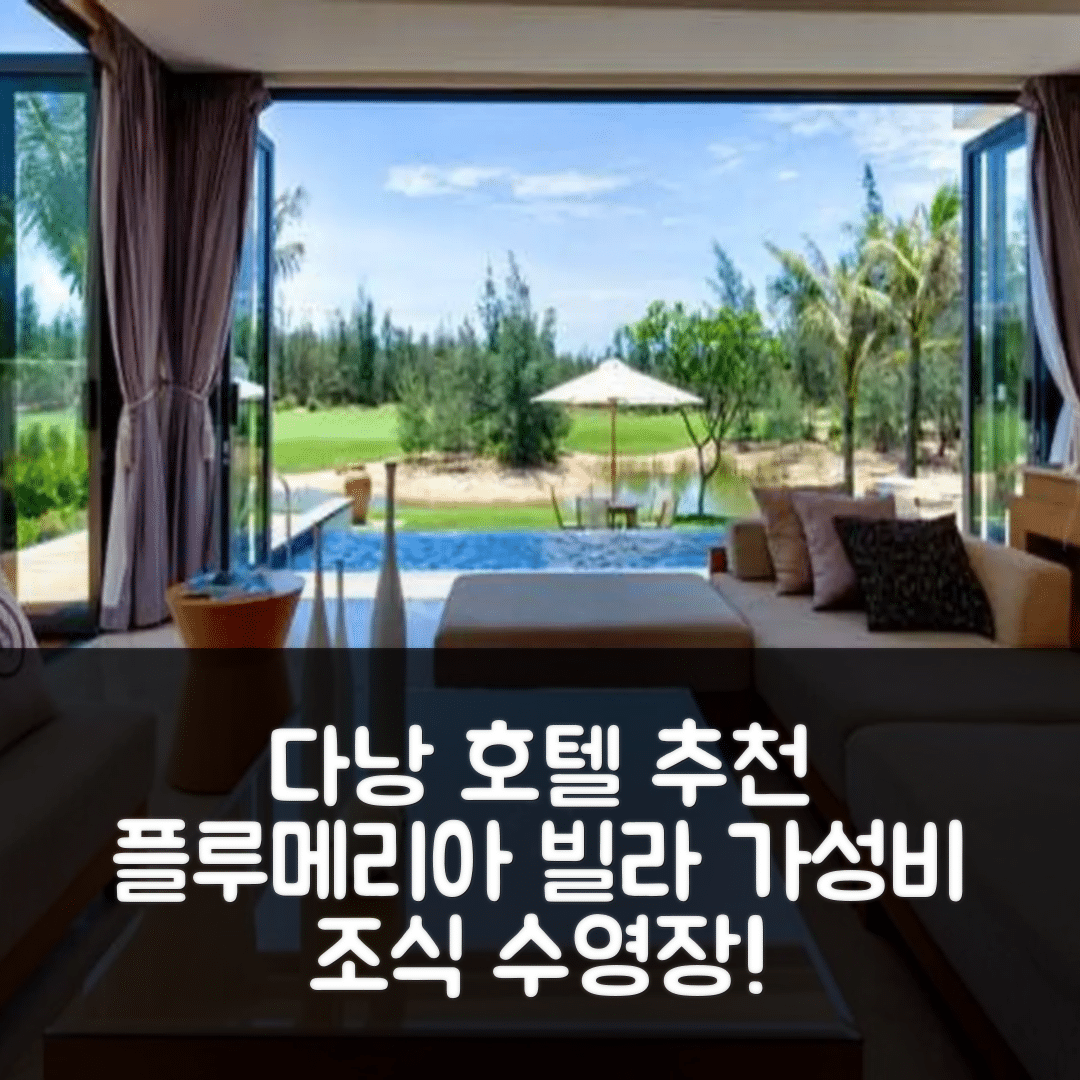 다낭 숙소 여행 호텔 추천 플루메리아 플라워 빌라 | 4성급 조식, 수영장, 가성비 좋은 예약 팁 7가지