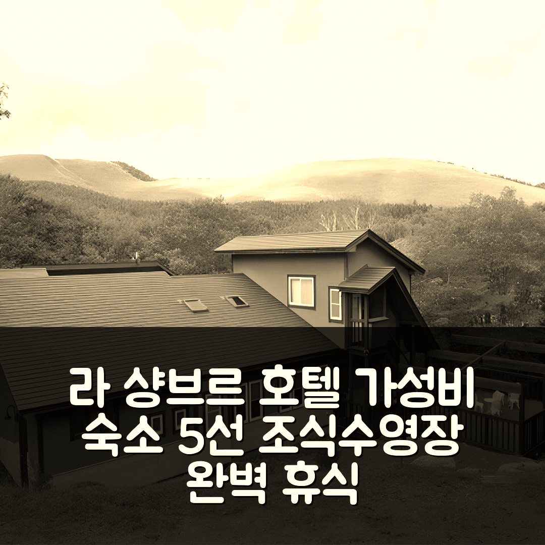 치노 숙소 여행 호텔 추천 라 샹브르 | 가성비와 조식, 수영장 완벽한 휴식처 5가지 추천