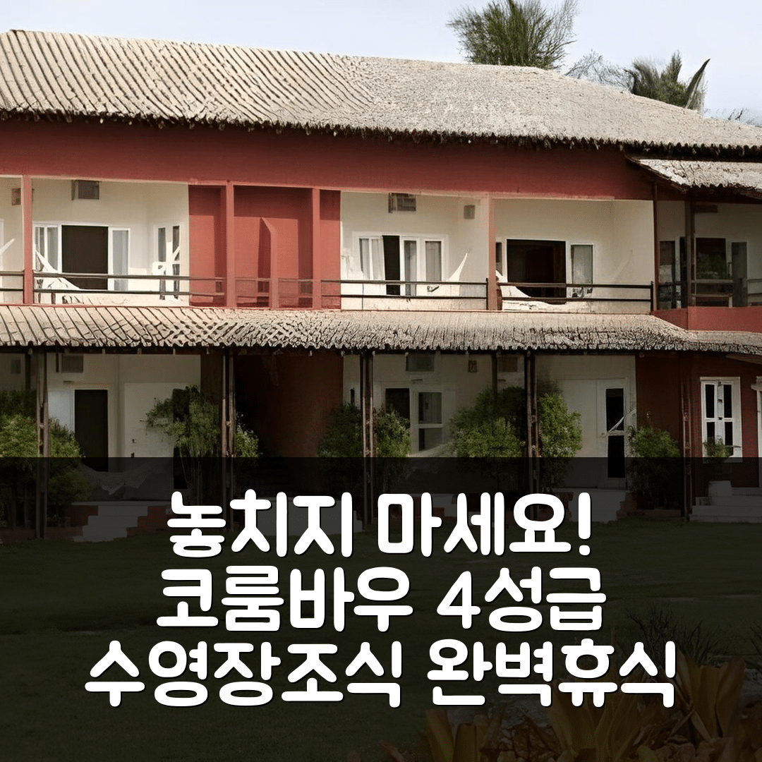 코룸바우 숙소 여행 호텔 추천 포우사다 코룸바우 | 4성급 조식과 수영장으로 완벽한 휴식지 5가지 팁