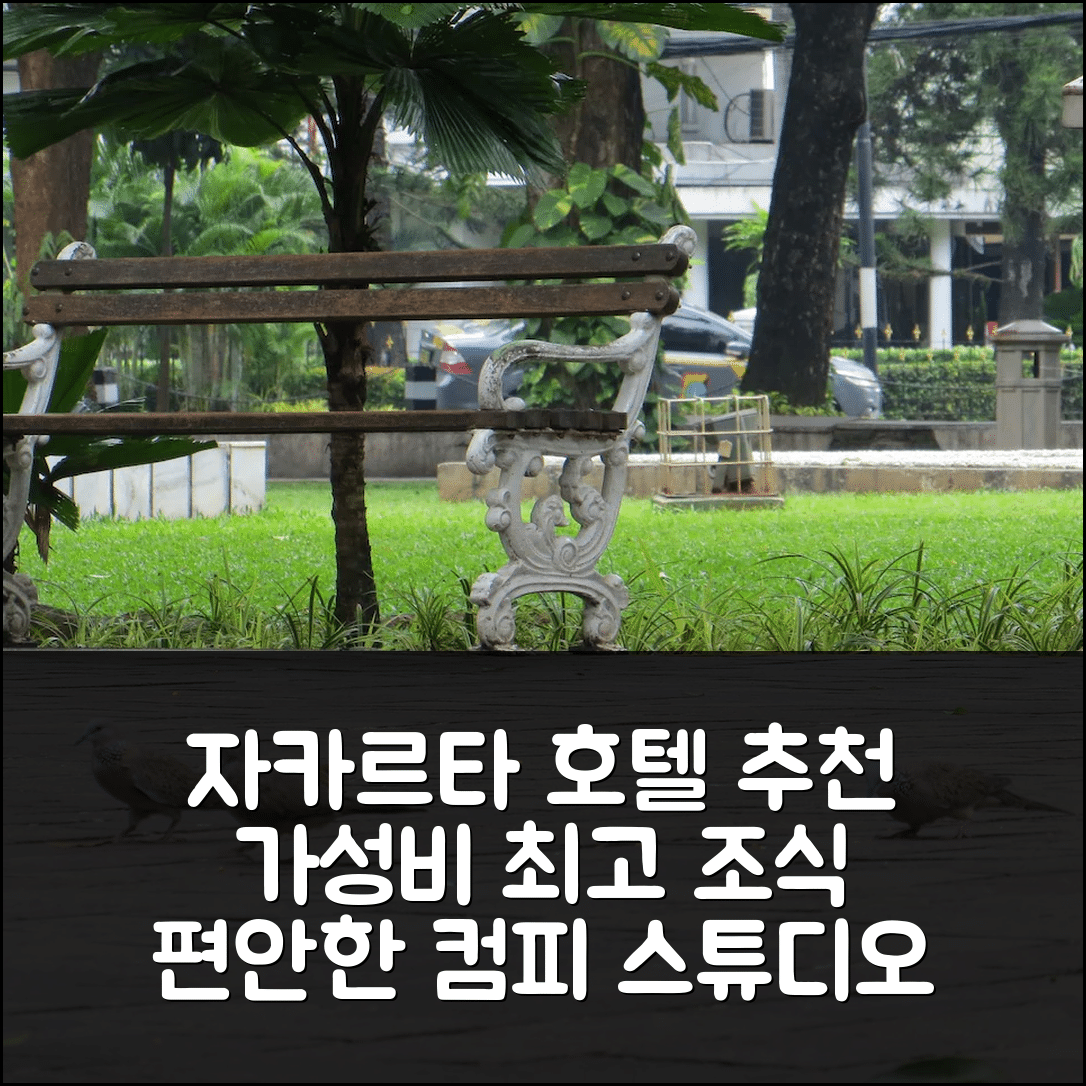 자카르타 숙소 여행 호텔 추천 컴피 스튜디오 멘텡 파크 아파트 | 가성비 최고의 조식과 위치 정보 7가지