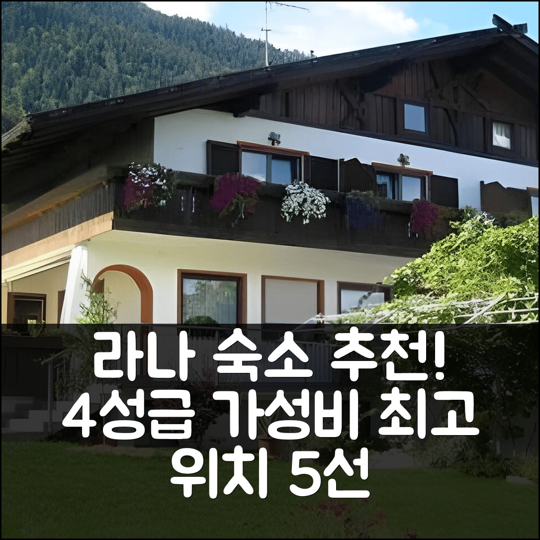 라나 숙소 여행 호텔 추천 레지던스 비젠호프 | 4성급 가성비와 조식, 최고의 위치 5가지 이유