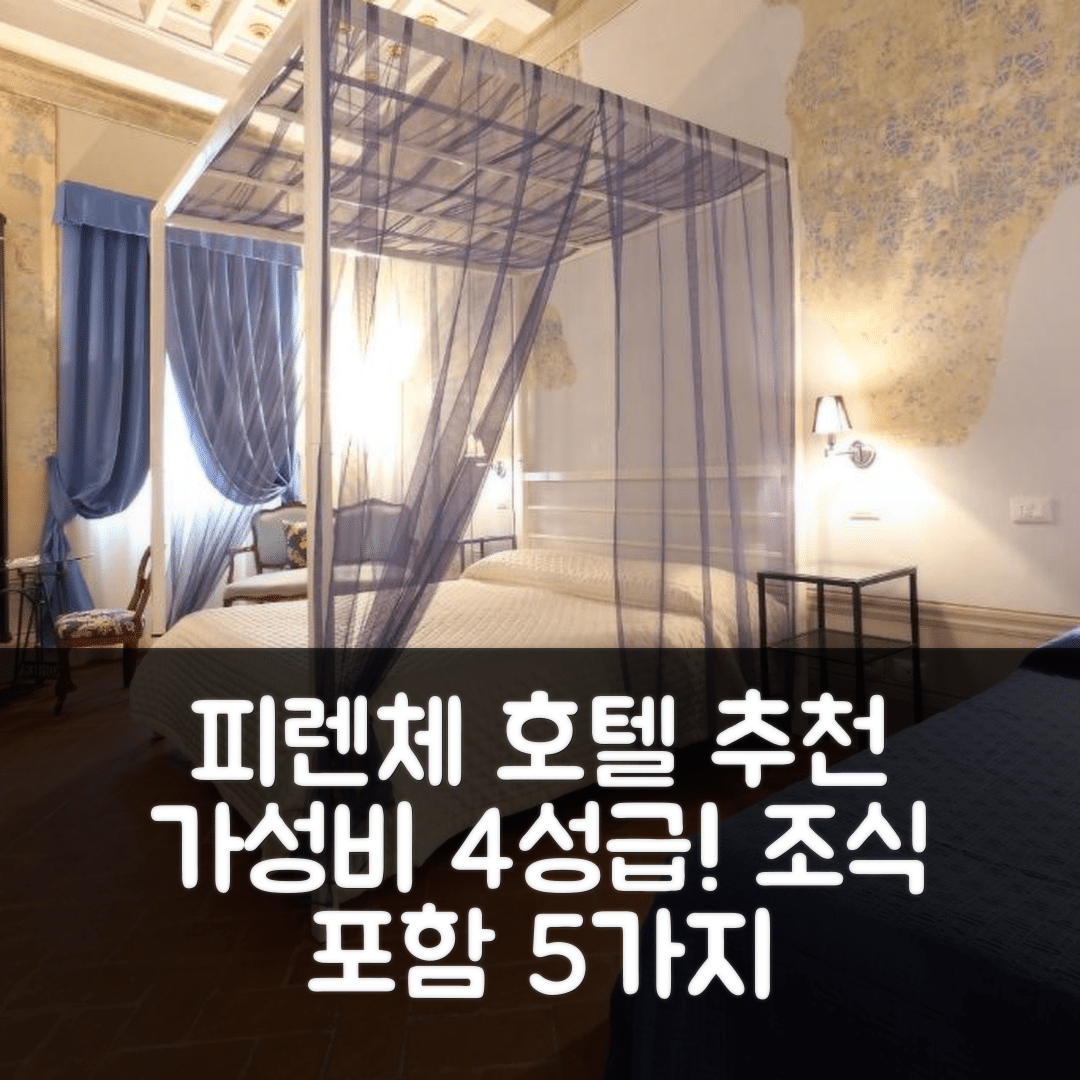 피렌체 숙소 여행 호텔 추천 우피치 하모니 | 가성비 좋은 4성급 위치와 조식 정보 5가지