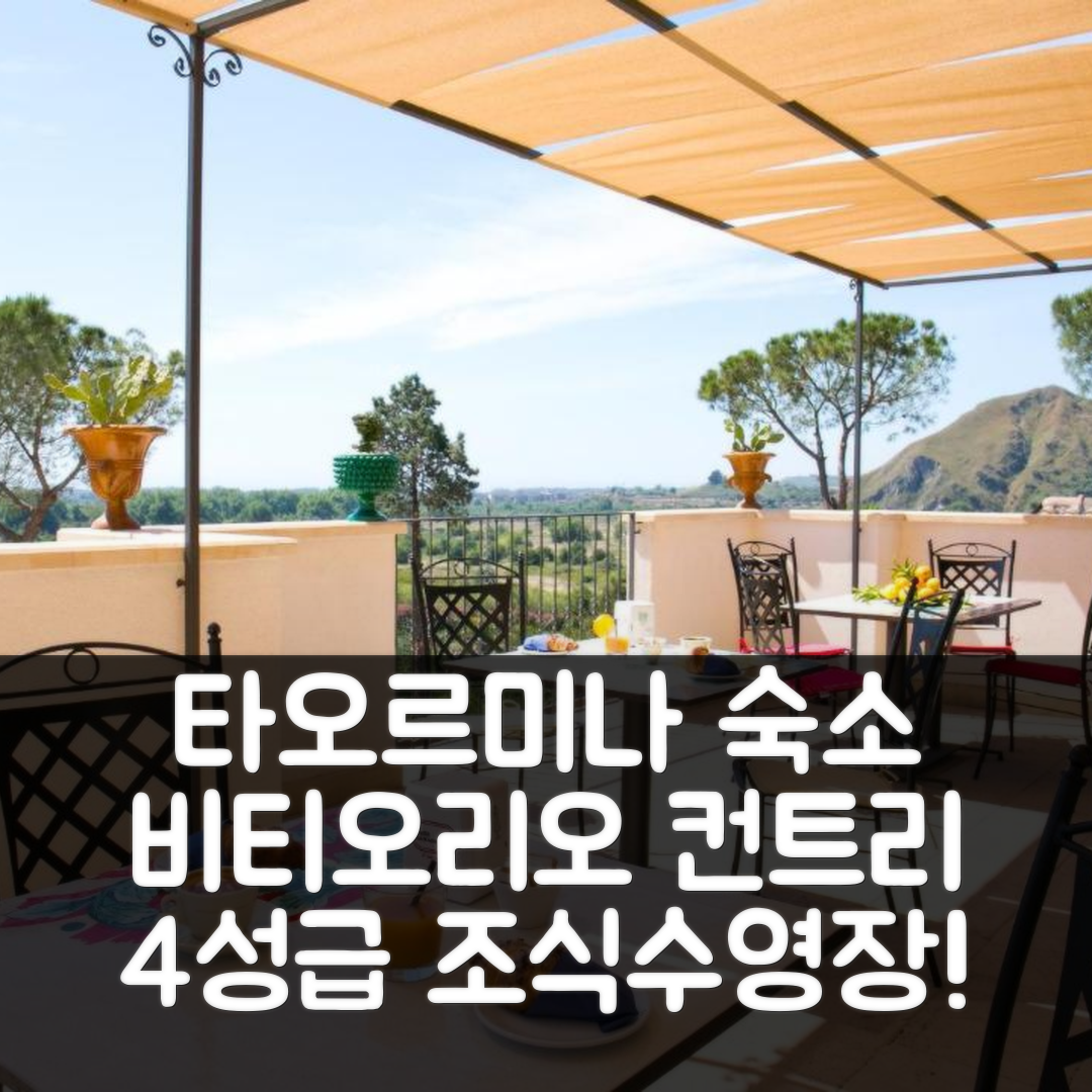 타오르미나 숙소 여행 호텔 추천 돈 비티오리오 컨트리 빌리지 | 4성급 조식과 수영장이 매력적인 이유 5가지