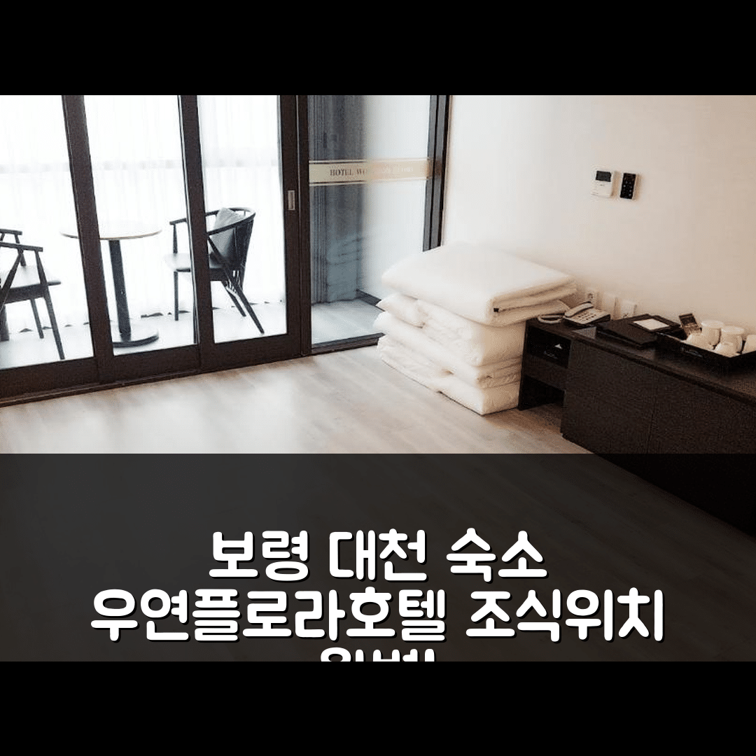 보령 숙소 여행 호텔 추천 대천 우연플로라호텔 | 완벽한 위치와 조식이 뛰어난 5가지 매력 요소