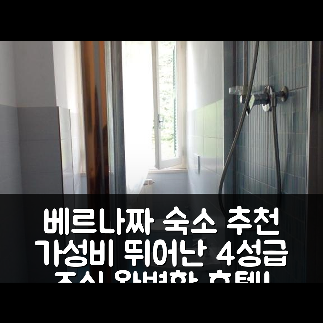 베르나짜 숙소 여행 호텔 추천 카사 아드리 | 4성급 조식과 가성비 뛰어난 위치 5가지 장점