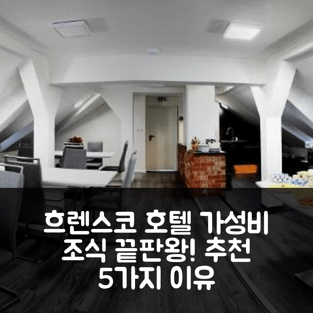 흐렌스코 숙소 여행 호텔 추천 코트바 호텔 | 가성비와 조식이 훌륭한 5가지 이유