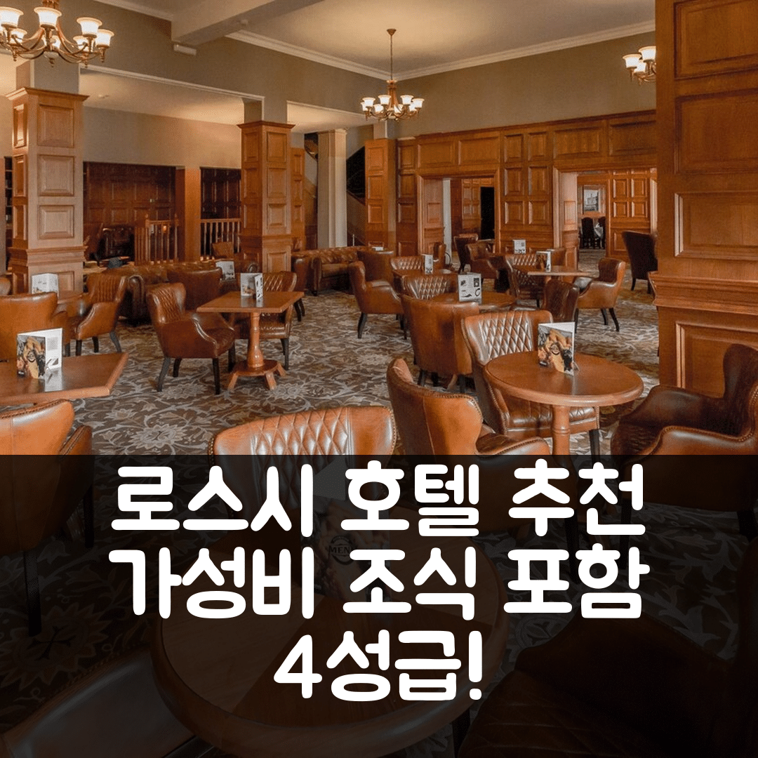 로스시 숙소 여행 호텔 추천 더 글렌번 호텔 | 조식과 가성비 뛰어난 4성급 위치 정보 5가지