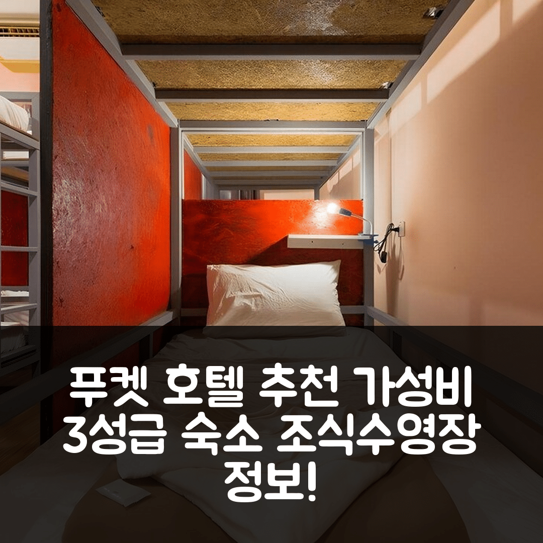 푸켓 숙소 여행 호텔 추천 비치패커스 호스텔 | 가성비 좋은 3성급 조식과 수영장 정보 5가지