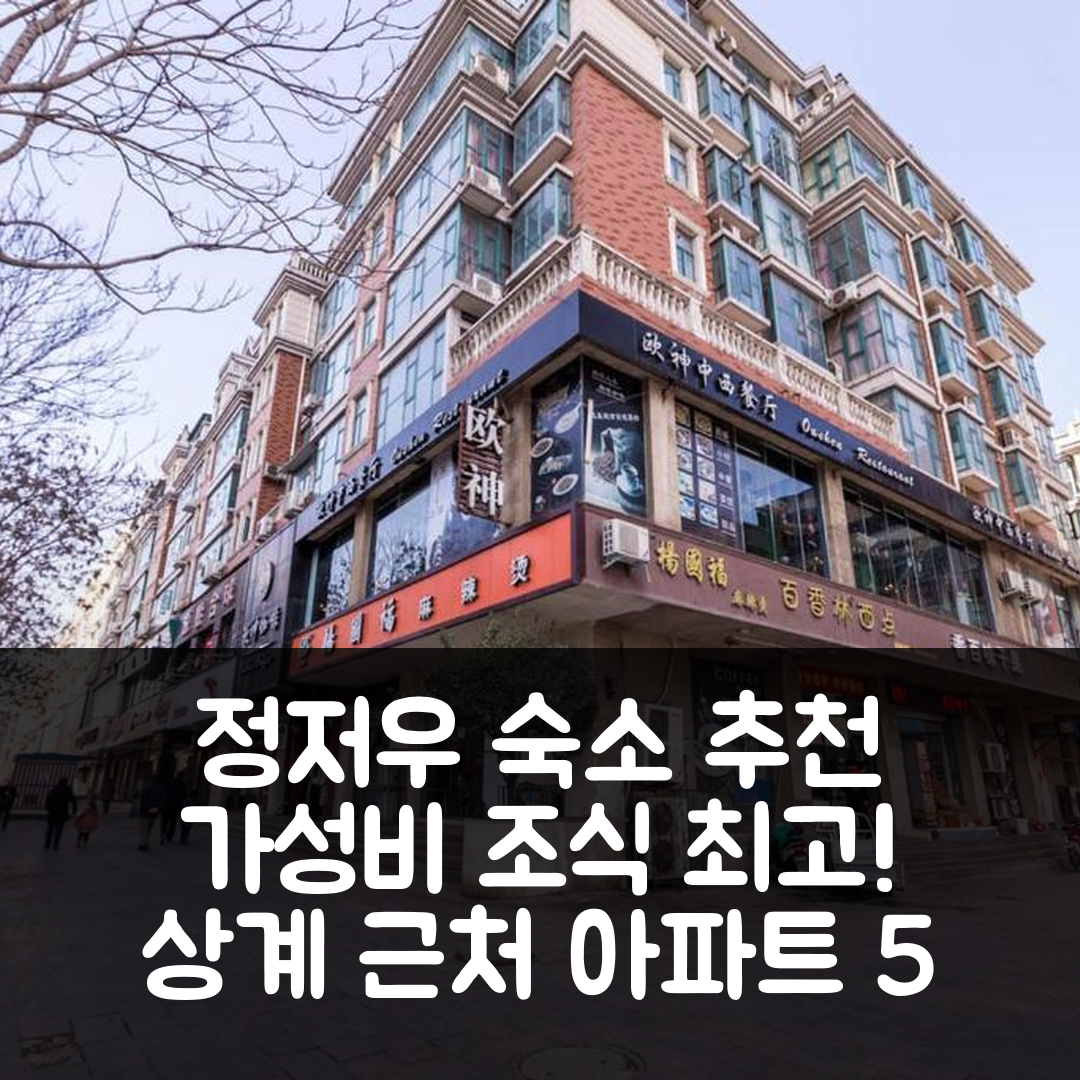정저우 숙소 여행 호텔 추천 정저우 상계 근처 우운산 로컬 아파트 | 가성비와 조식이 뛰어난 5가지 이유