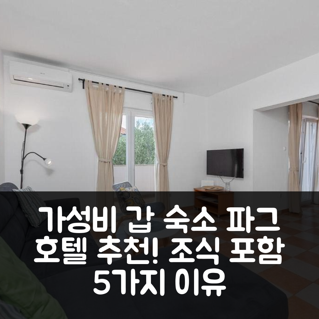 파그 숙소 여행 호텔 추천 아파트 우가2 | 가성비와 조식이 뛰어난 5가지 이유
