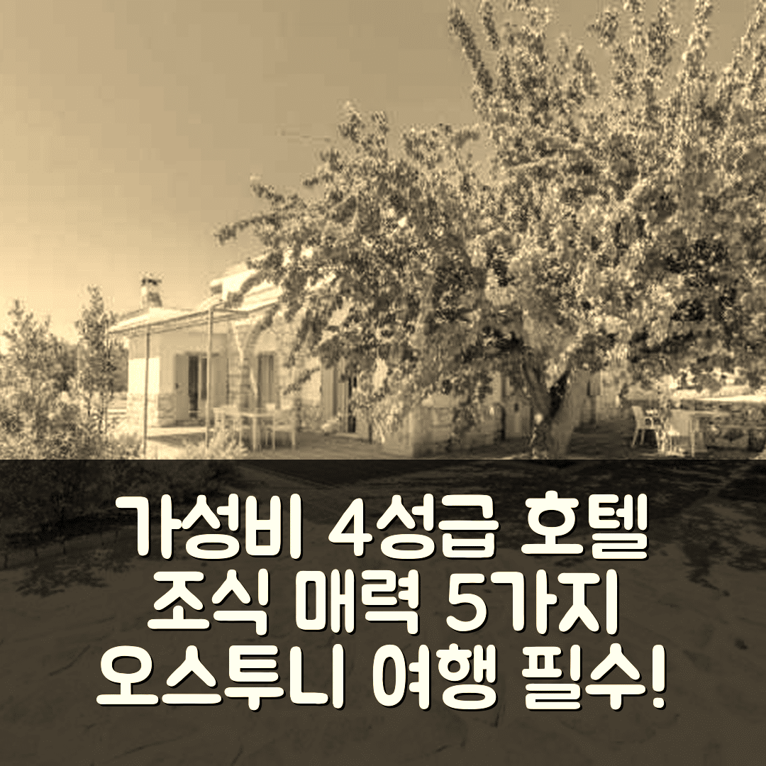 오스투니 숙소 여행 호텔 추천 카살레 돌리나 베르데 | 4성급 가성비와 조식이 매력적인 5가지 이유