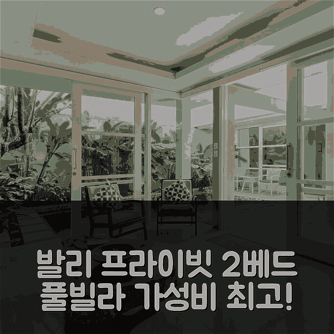 발리 숙소 여행 호텔 추천 프라이빗 2베드 풀 빌라 | 가성비 뛰어나고 수영장과 조식이 완벽한 휴식지 7가지 이유