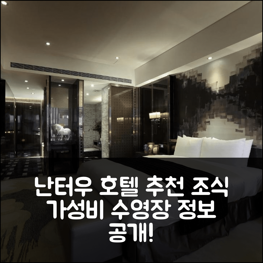 난터우 숙소 여행 호텔 추천 풀리 이즈 호텔 | 조식과 가성비 뛰어난 5가지 이유와 수영장 정보