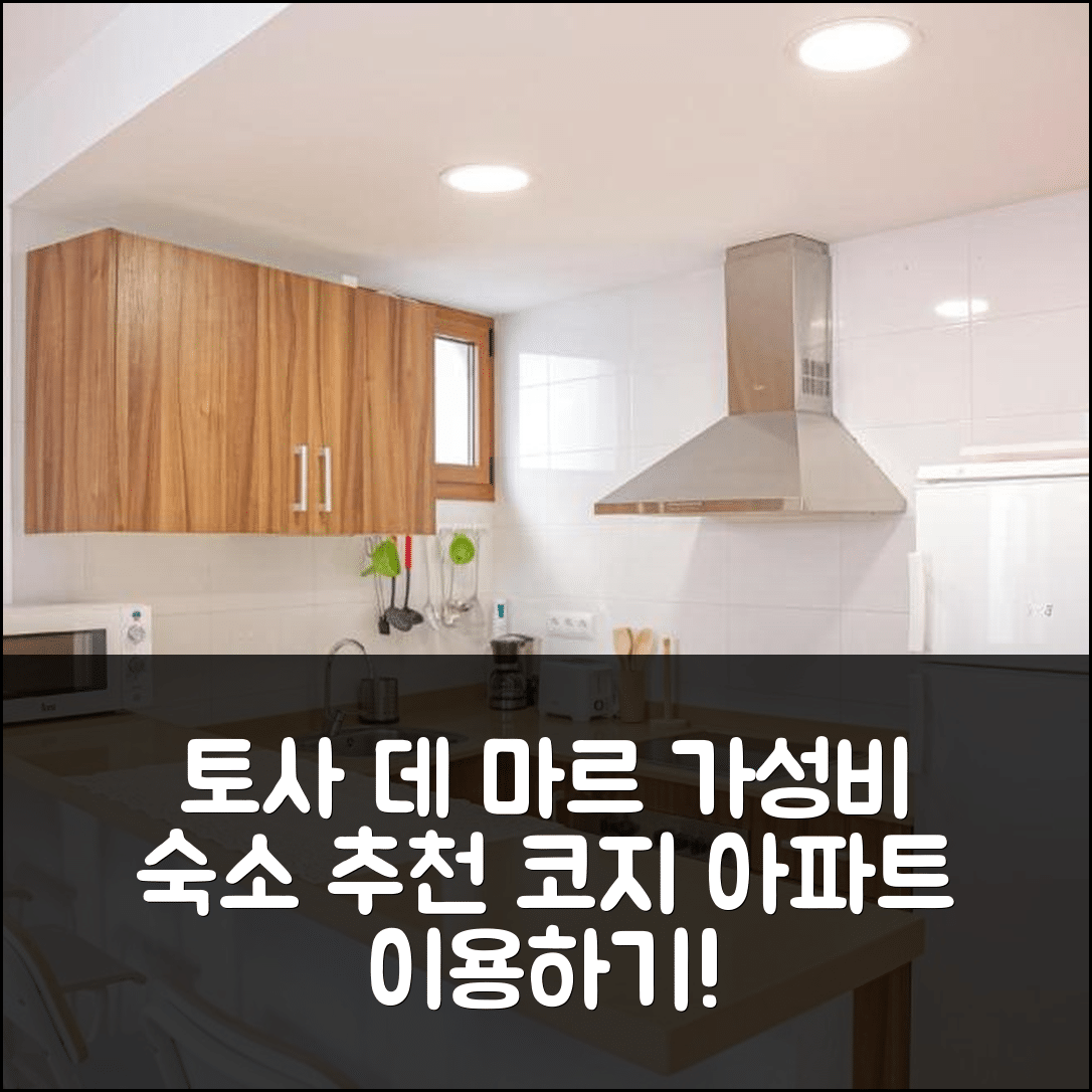 토사 데 마르 숙소 여행 호텔 추천 코지 아파트먼트 | 가성비 뛰어난 조식과 위치 정보 7가지