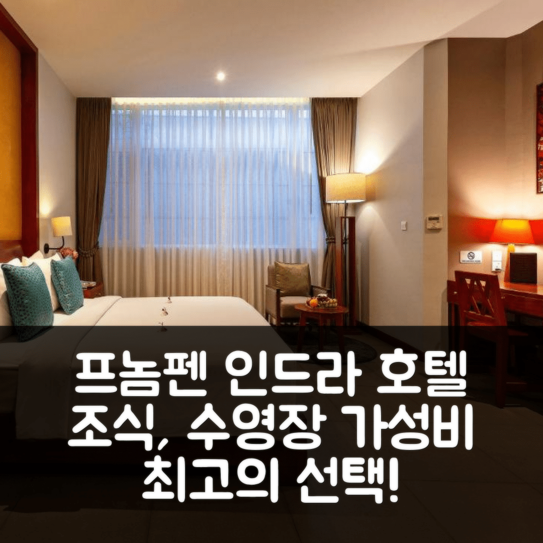 프놈펜 숙소 여행 호텔 추천 인드라 호텔 | 조식과 수영장, 가성비 뛰어난 5가지 이유