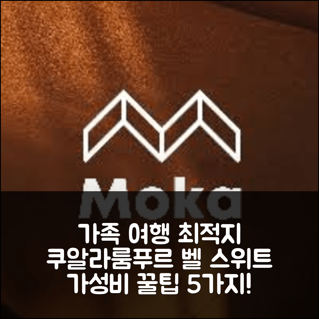 쿠알라룸푸르 숙소 여행 호텔 추천 벨 스위트 패밀리 블리스 | 3개 침실과 2개 욕실의 완벽한 가족 여행 가성비 5가지 팁
