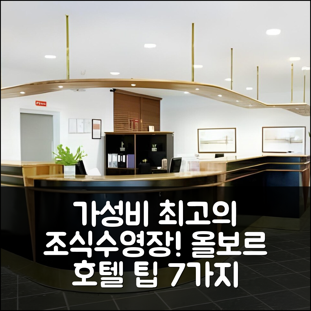 올보르 숙소 여행 호텔 추천 스칸딕 올보르 우스트 | 가성비 최고의 조식과 수영장으로 완벽한 휴식 7가지 팁