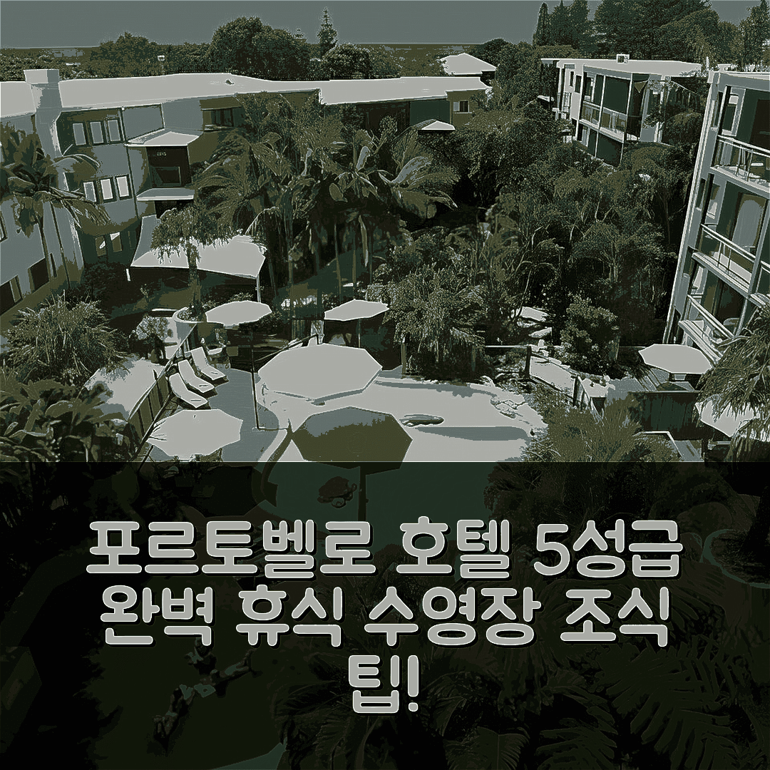 선샤인코스트 숙소 여행 호텔 추천 포르토벨로 바이 더 씨 호텔 | 5성급 수영장과 조식으로 완벽한 휴식 7가지 팁