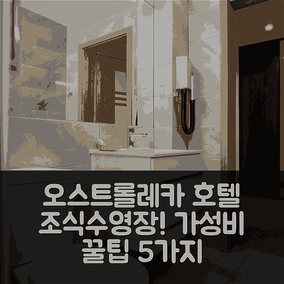 오스트롤레카 숙소 여행 호텔 추천 인터 호텔 | 조식과 수영장 있는 가성비 최고의 5가지 팁