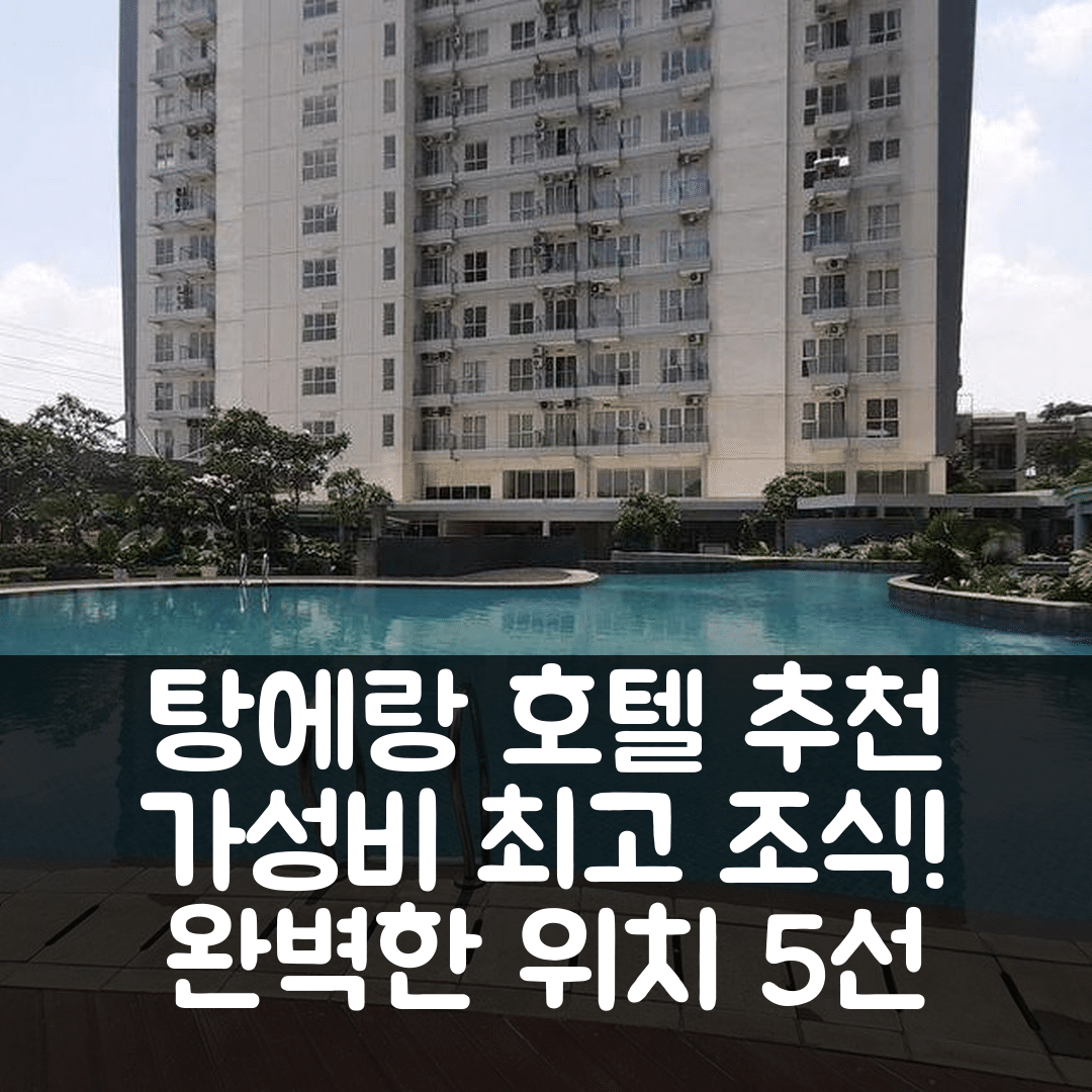 탕에랑 숙소 여행 호텔 추천 카사 데 파르코 아파트 | 가성비 뛰어난 조식과 완벽한 위치의 5가지 추천 이유